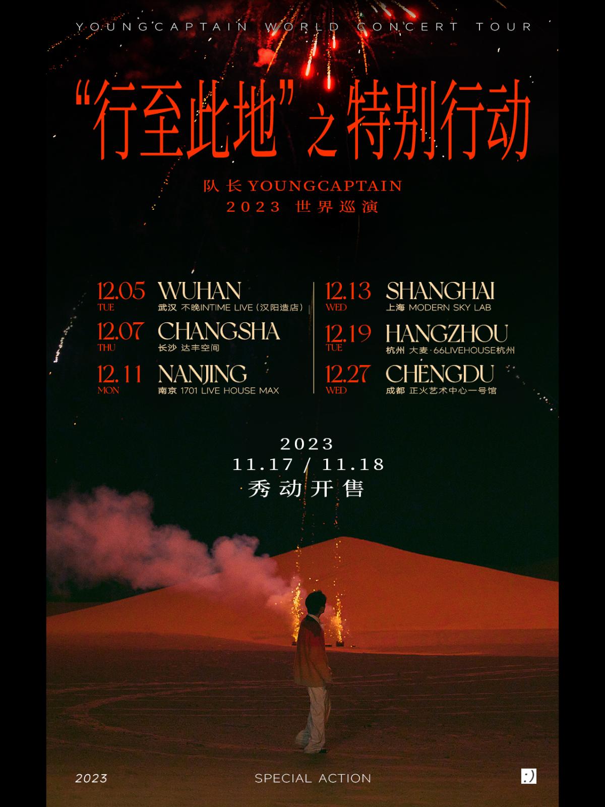 【上海】队长Youngcaptain&ldquo;行至此地之特别行动&rdquo;巡演