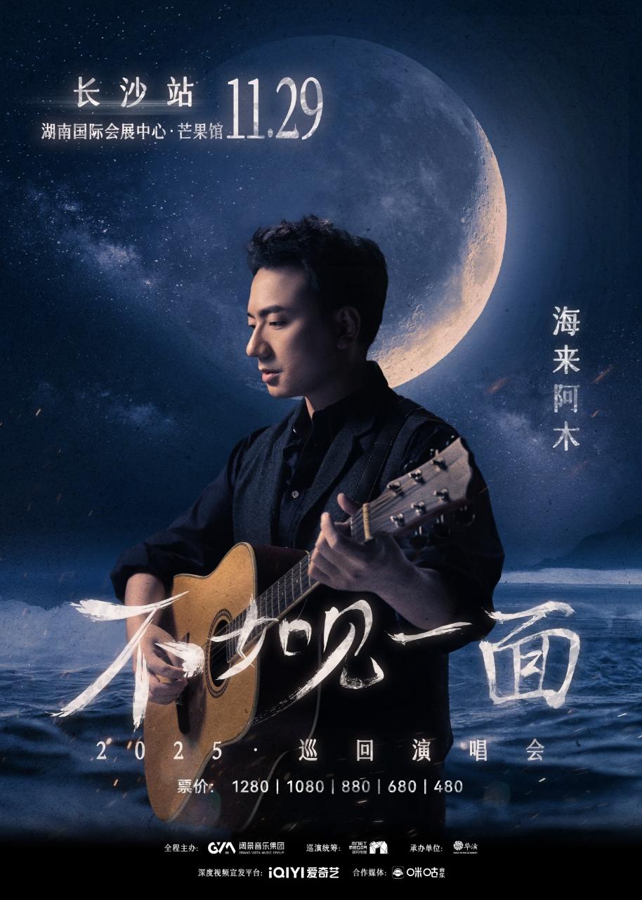 [超低价拼团]海来阿木演唱会长沙站