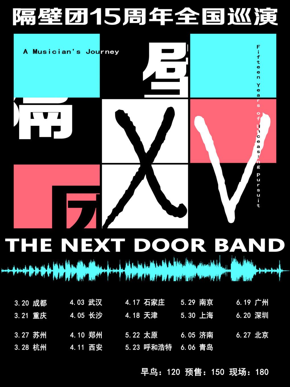 隔壁团15周年巡演 青岛站