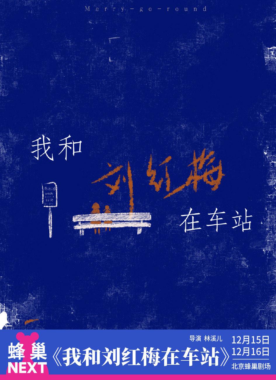 NEXT《我和刘红梅在车站》北京站
