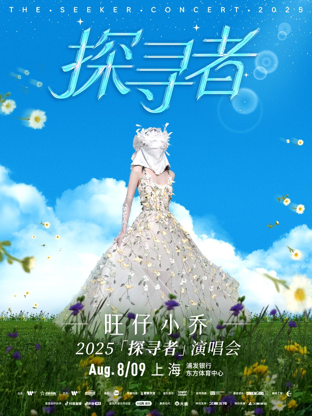 [强实名/条件退]旺仔小乔演唱会上海站
