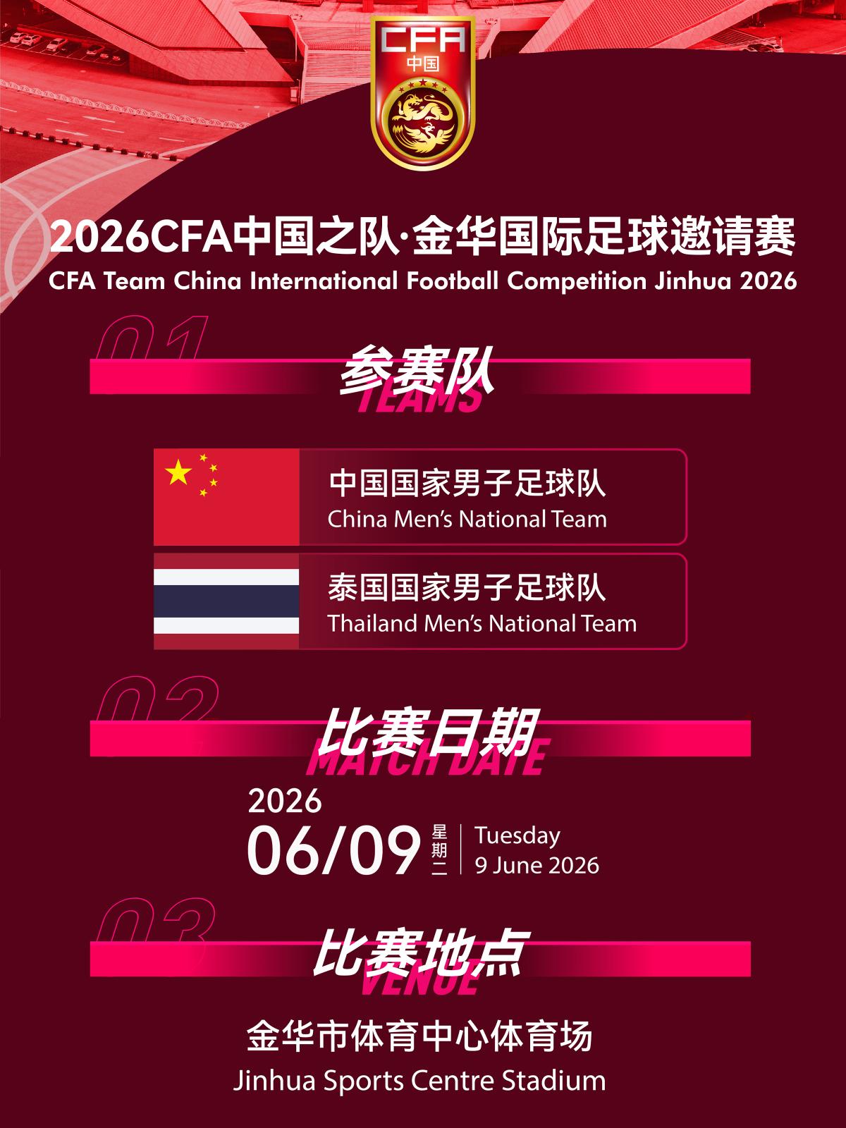 [金华]2026CFA中国之队&middot;金华国际足球邀请赛