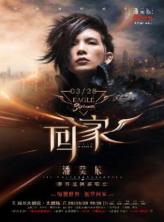 潘美辰2026演唱会成都站