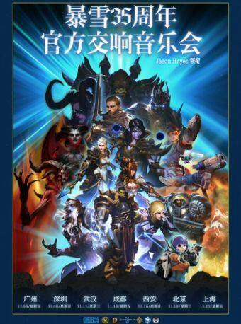 暴雪35周年官方游戏交响音乐会 成都站