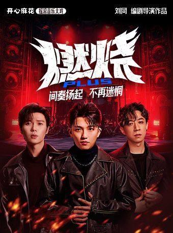 开心麻花燃烧PLUS沈阳站