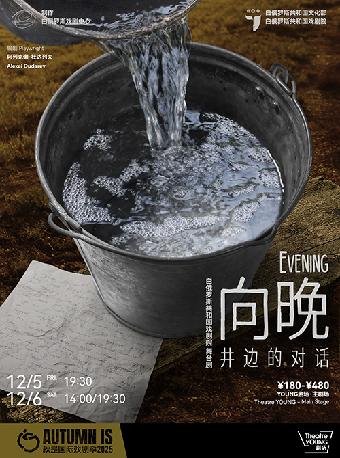 白俄罗斯共和国戏剧院《向晚》上海站