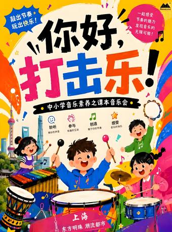 中小学音乐素养之课本音乐会 《你好，打击乐》上海站