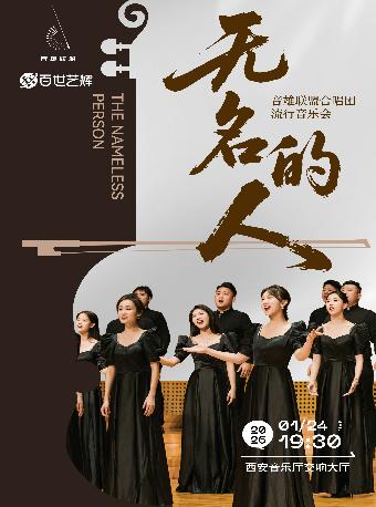 《无名的人》音雄联盟合唱团全国巡演西安站