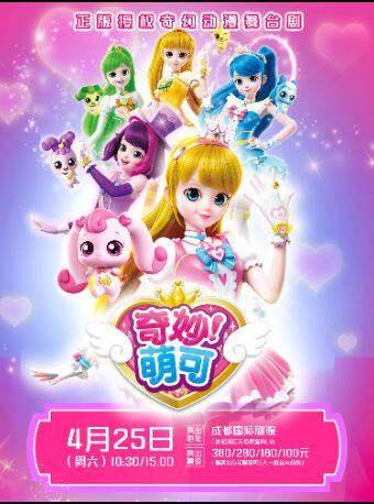 舞台剧《奇妙萌可之魔法歌舞节》成都站