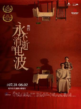 舞剧《永不消逝的电波》哈尔滨站
