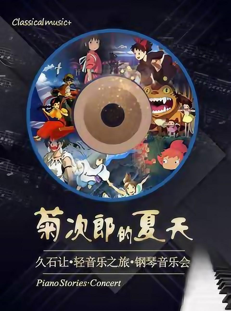菊次郎的夏天&mdash;钢琴音乐会 福州站