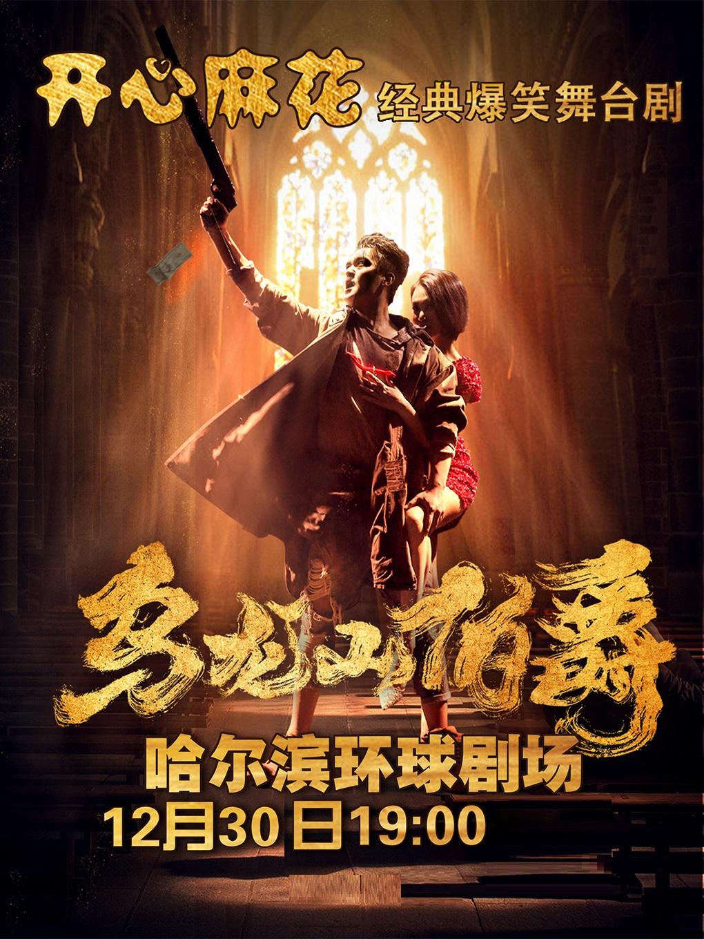 开心麻花舞台剧《乌龙山伯爵》哈尔滨站