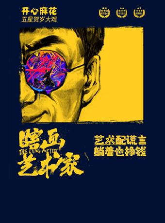 《瞎画艺术家》 南昌站