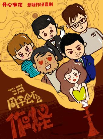开心麻花《同学会不会》宁波站