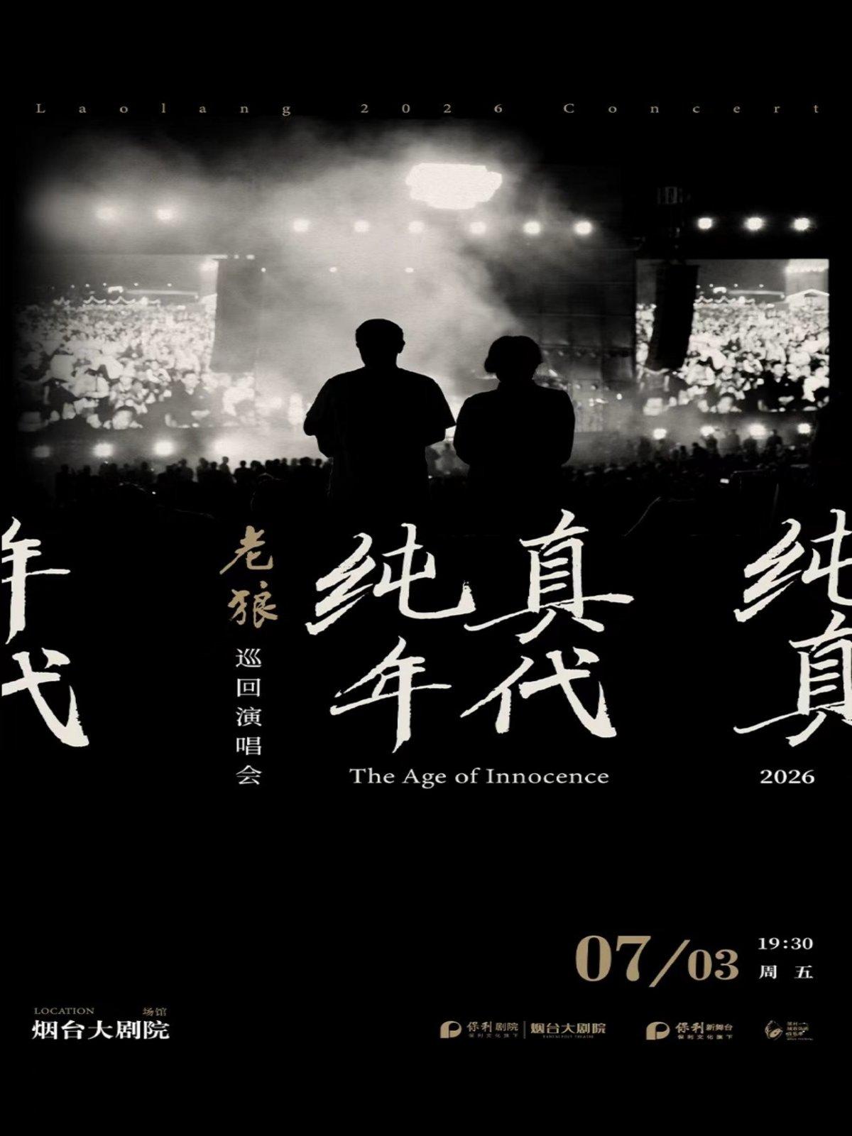 老狼《纯真年代》演唱会烟台站