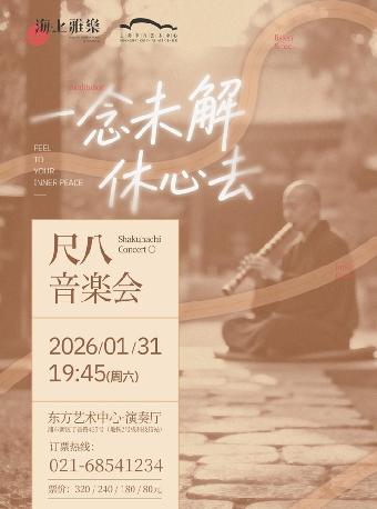 一念未解休心去尺八音乐会上海站