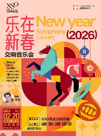 &ldquo;乐在新春&rdquo;交响音乐会西安站