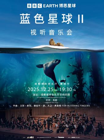 《蓝色星球II》视听音乐会 成都站