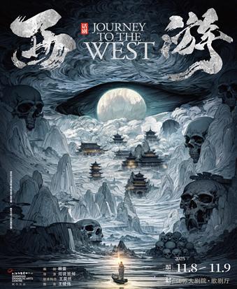 上海话剧艺术中心舞台剧《西游》南京站