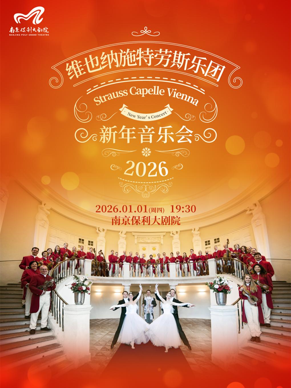 保利新年音乐会维也纳施特劳斯乐团南京站