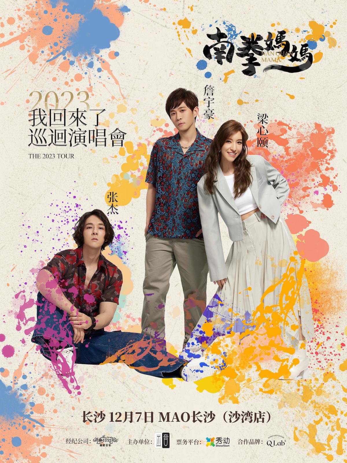 【长沙】「我回来了」南拳妈妈2023巡演 LVH