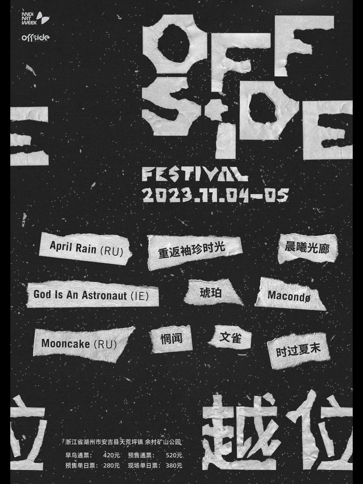 【湖州站】【不退不换】2023 越位音乐节