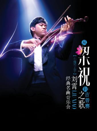 【西安】202站4.1.21 从&ldquo;梁祝&rdquo;到&ldquo;吉普赛之歌&rdquo;&mdash;&mdash;小提琴王子刘霄经典名曲新春音乐会