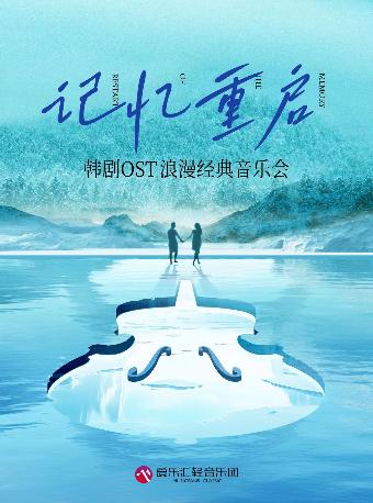 记忆重启”韩剧OST上海站