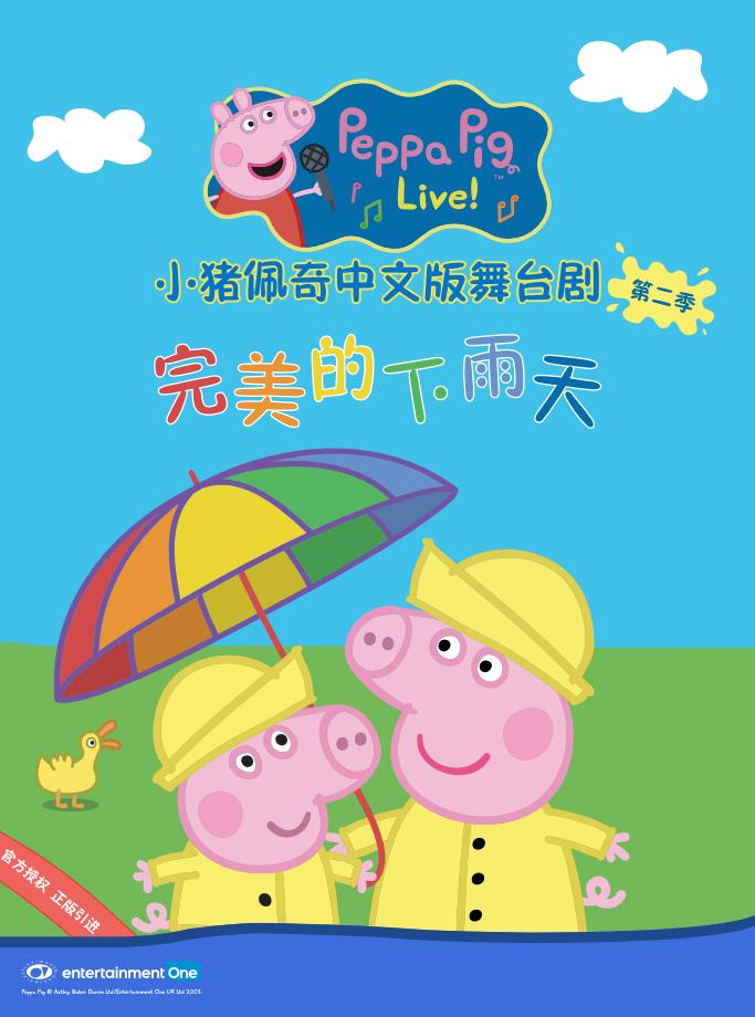 《小猪佩奇2完美的下雨天》杭州站