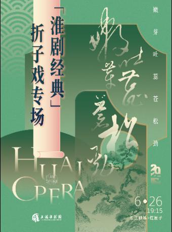 “嫩芽吐蕊苍松劲”淮剧经典折子戏上海站