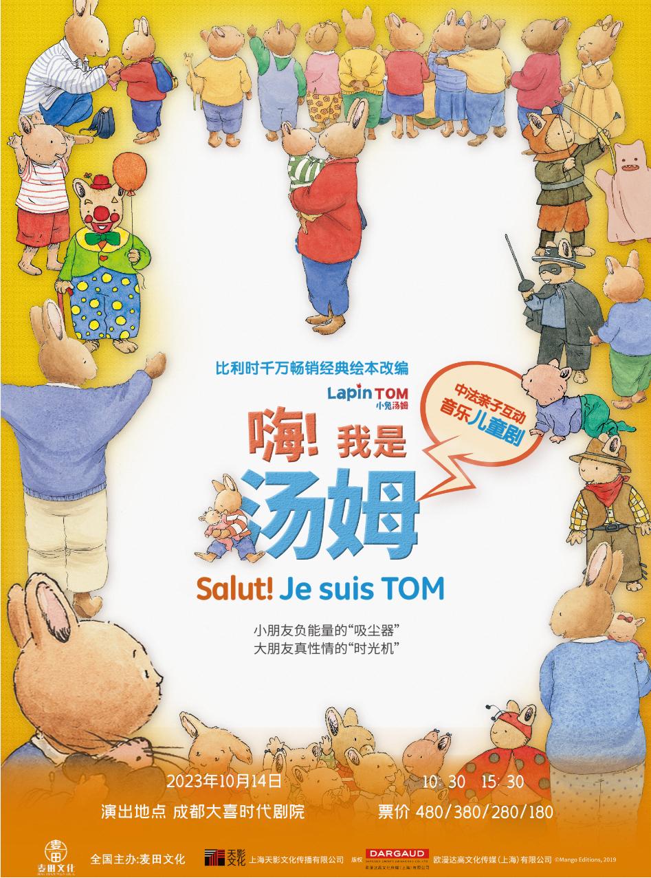 【成都】麦田文化&bull;原版绘本小兔汤姆改编舞台剧《嗨！我是汤姆》