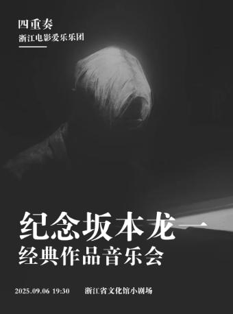 四重奏·纪念坂本龙杭州站