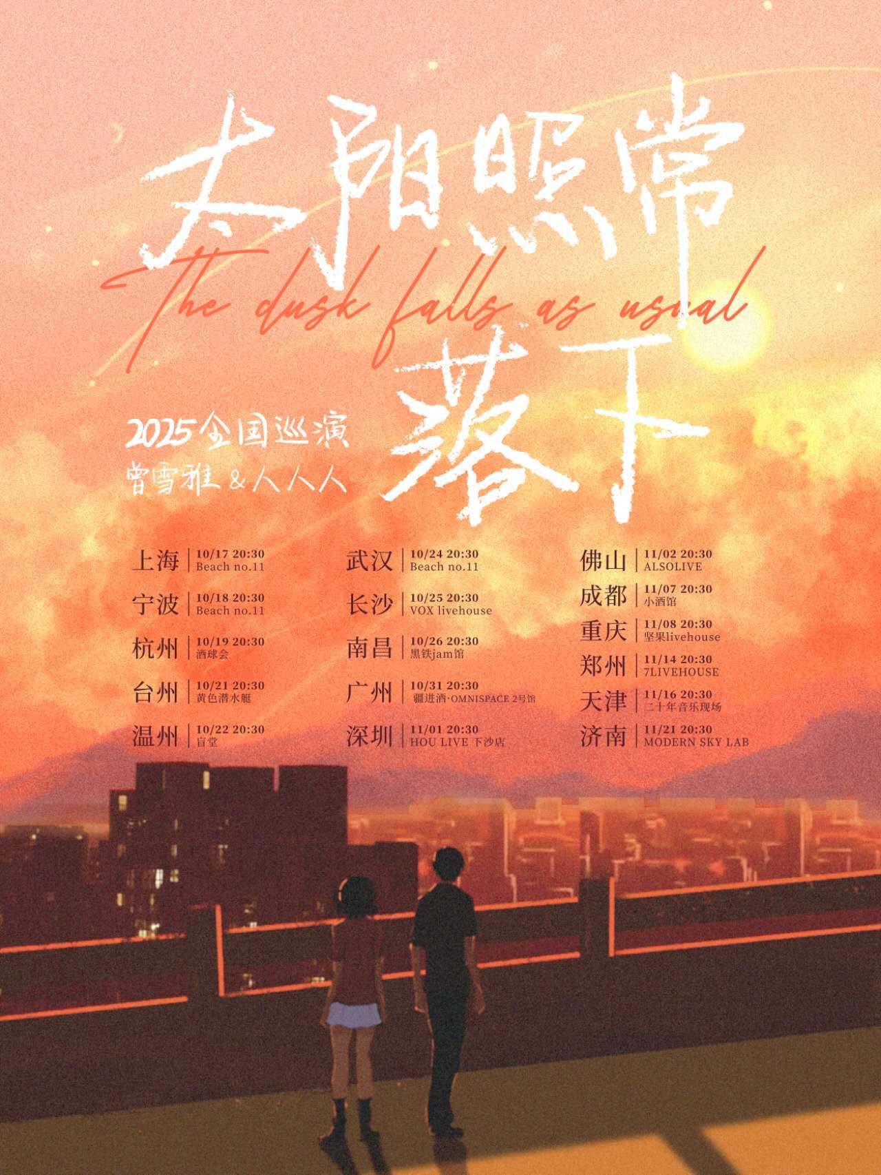 曾雪雅&人人人巡演 济南站