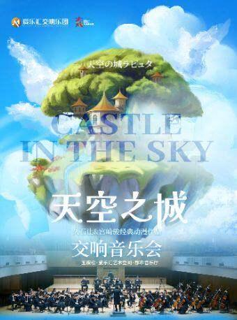 交响版《天空之城》动漫作品音乐会北京站