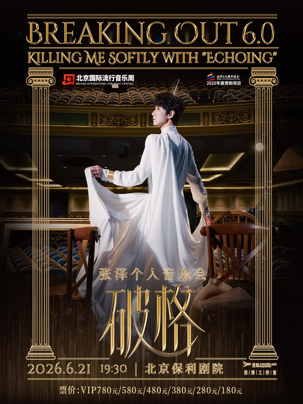 张泽个人音乐会北京站