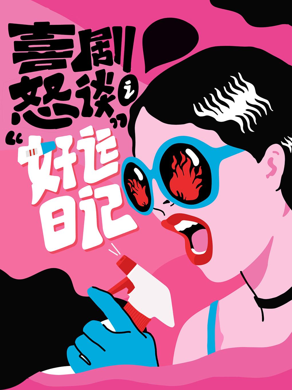 话剧喜剧怒谈之《好运日记》上海站