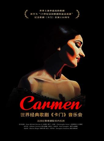 世界经典歌剧《卡门》音乐会杭州站