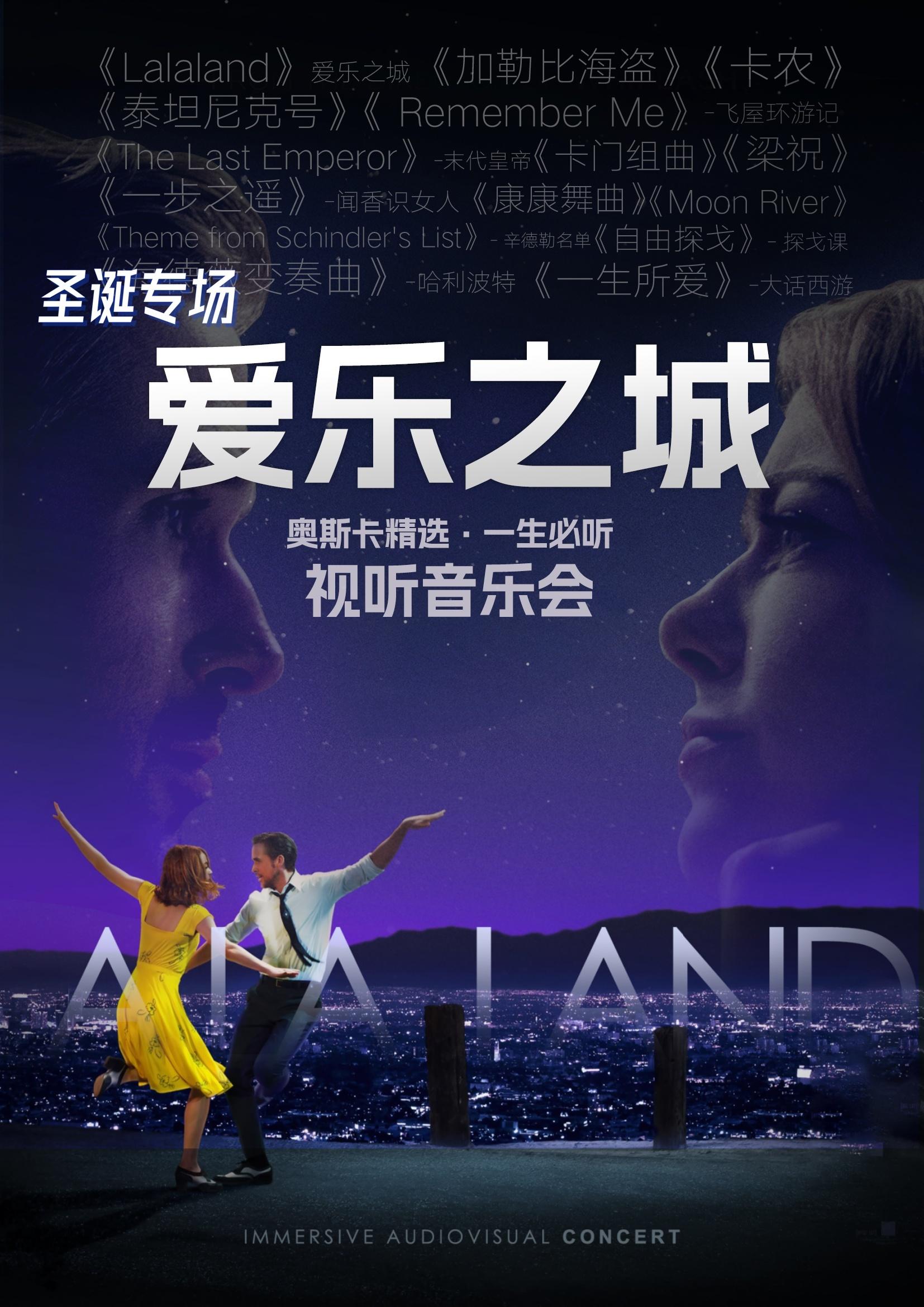 爱乐之城“LALALAND”杭州站