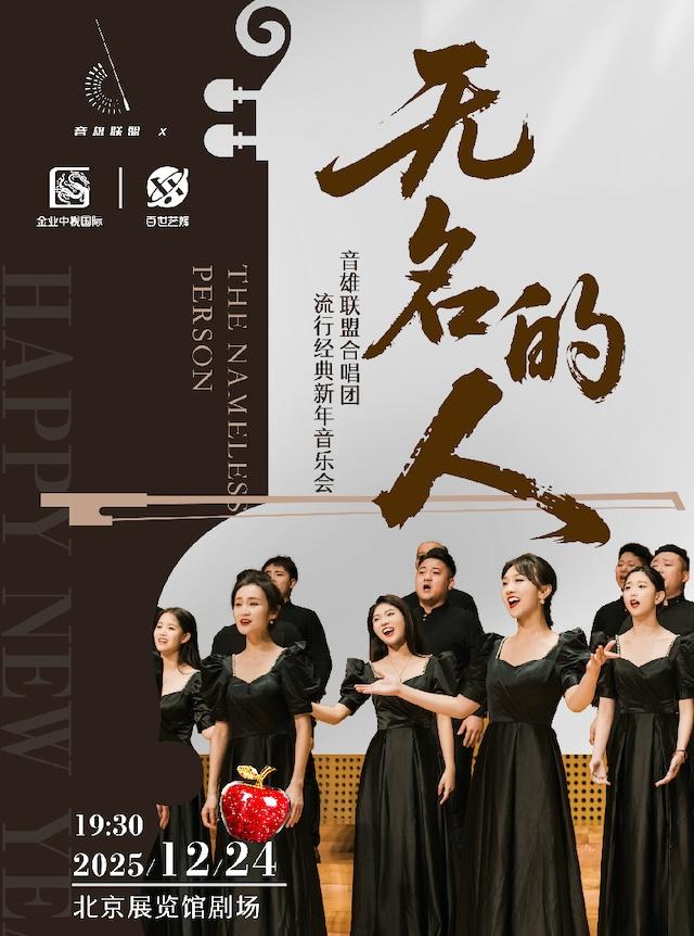 无名的人音雄联盟合唱音乐会北京站