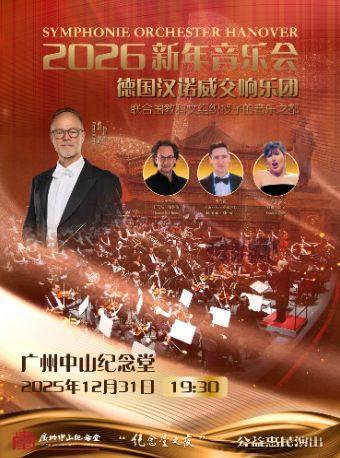 德国汉诺威交响乐团新年音乐会 广州站