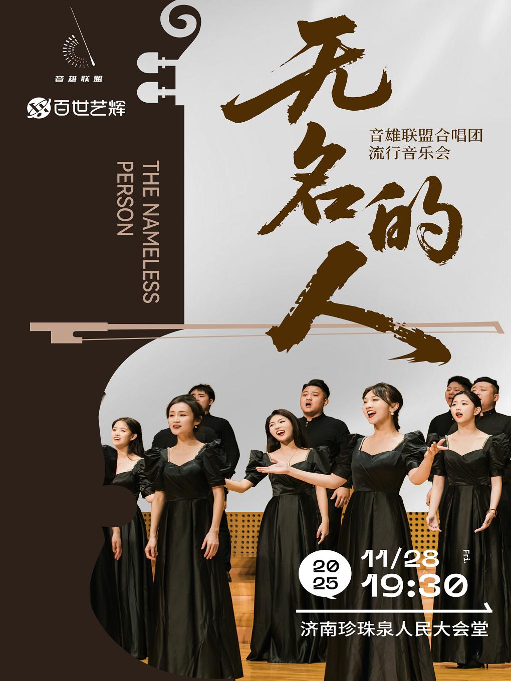 “无名的人”音雄联盟合唱团音乐会济南站