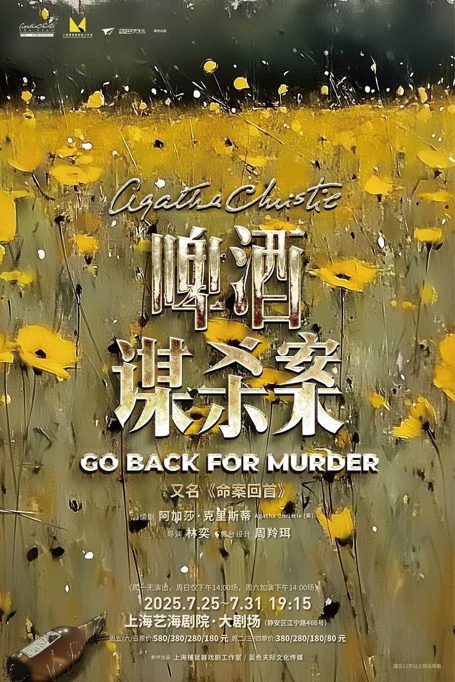 《啤酒谋杀案》上海站