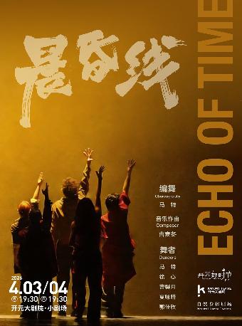 晨昏线/echo of time西安站