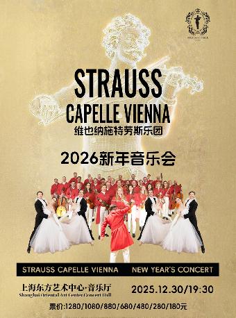 维也纳施特劳斯乐团上海站