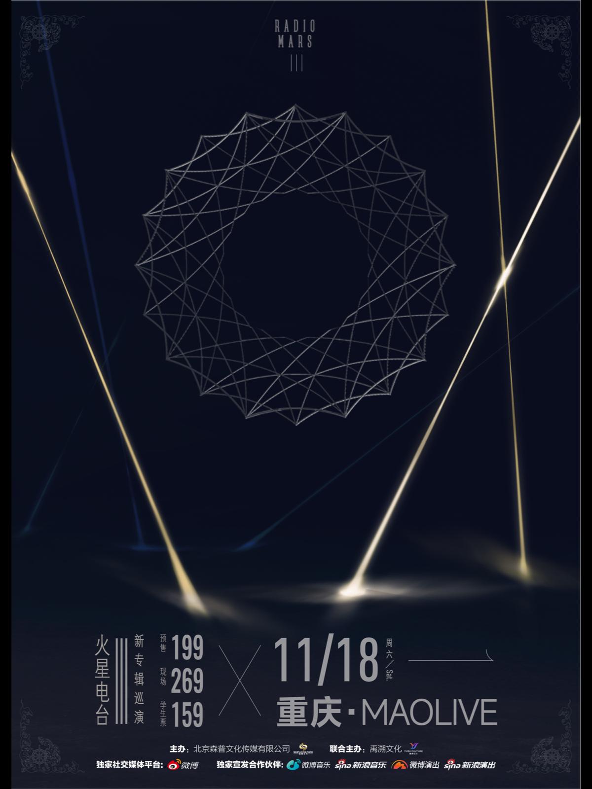 【重庆】火星电台乐队《火星电台III》新专辑巡演 LVH