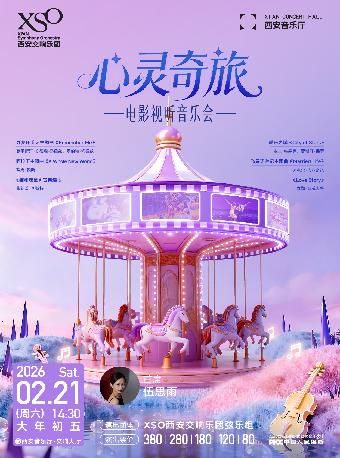 &ldquo;心灵奇旅&rdquo;电影视听音乐会西安站