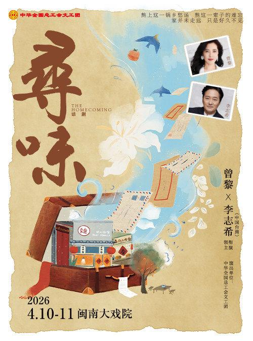 曾黎x李志希领衔主演 话剧《寻味》厦门站