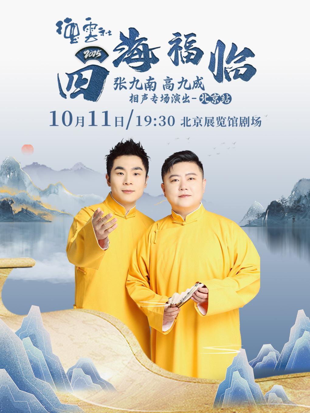 德云社张九南 高九成相声专场演出北京站