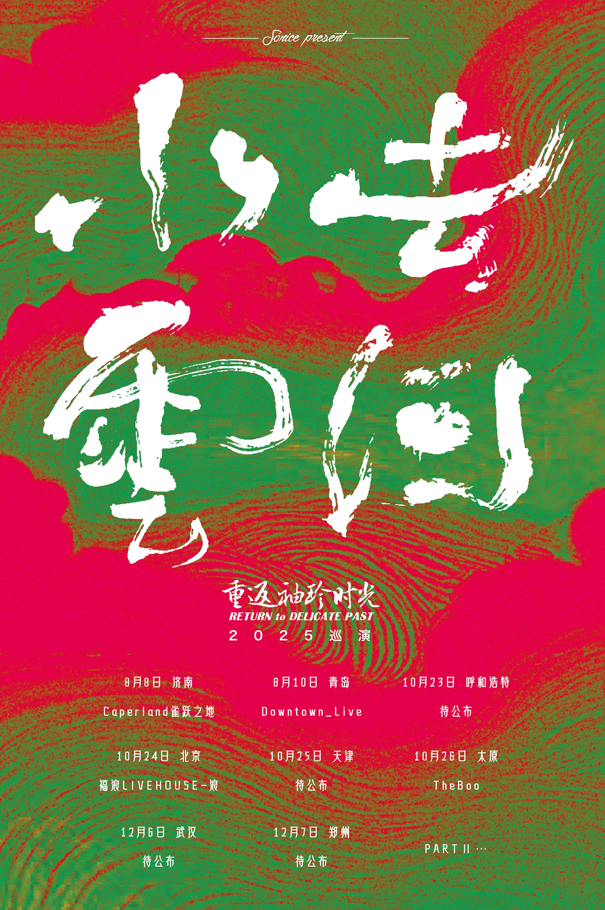 重返袖珍时光巡演太原站