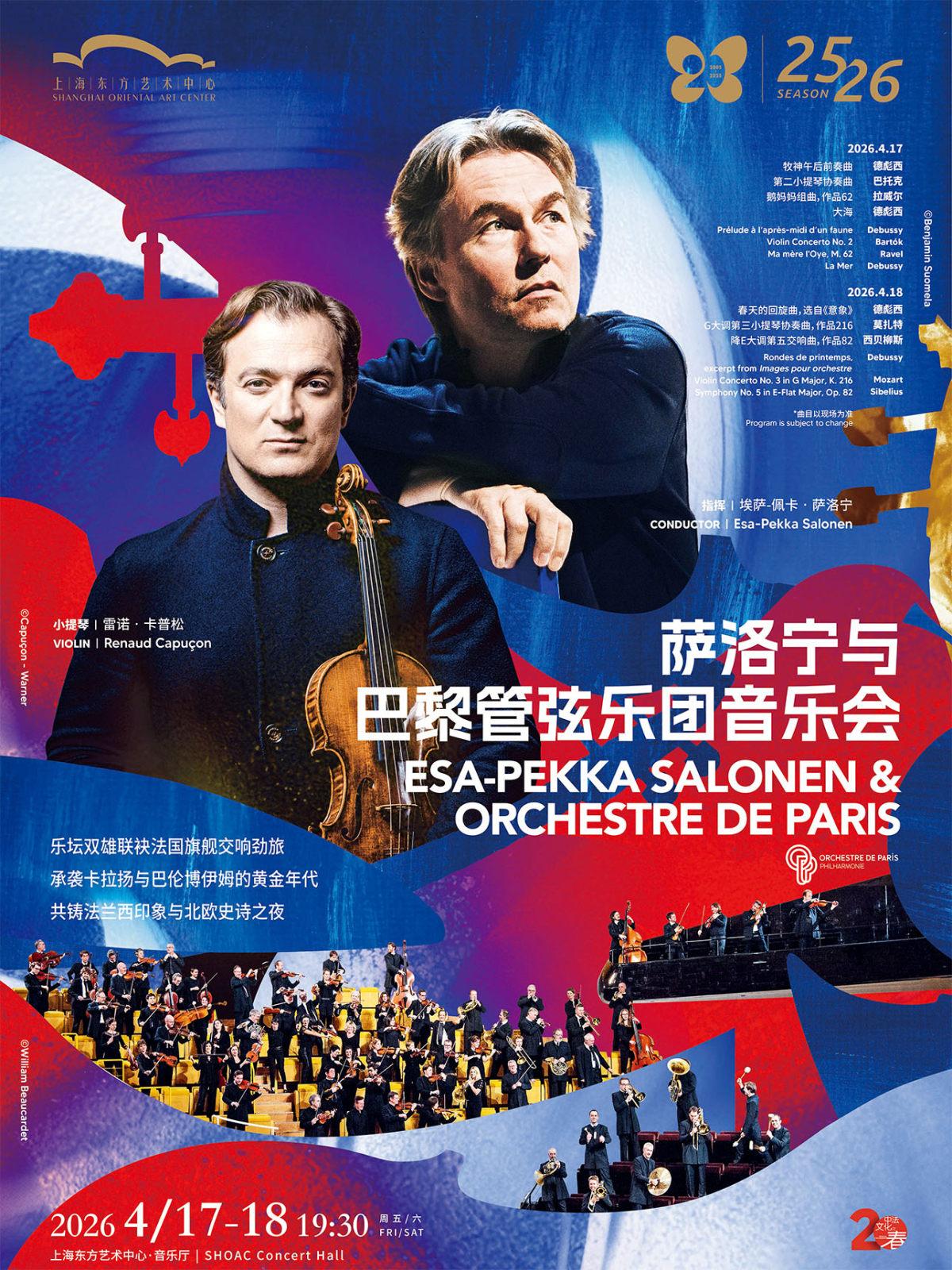 萨洛宁与巴黎管弦乐团音乐会 上海站